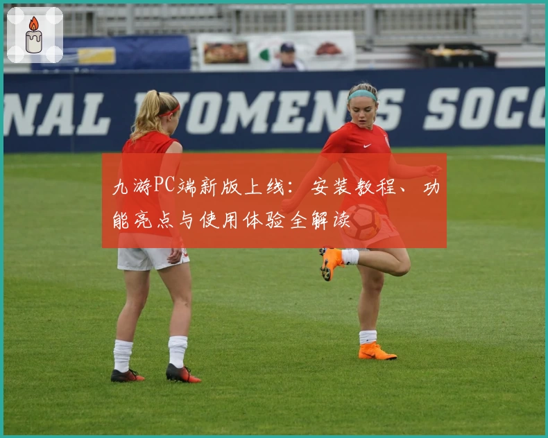 九游PC端新版上线:安装教程、功能亮点与使用体验全解读