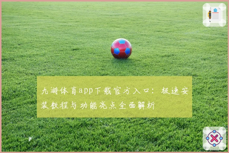 九游体育app下载官方入口:极速安装教程与功能亮点全面解析