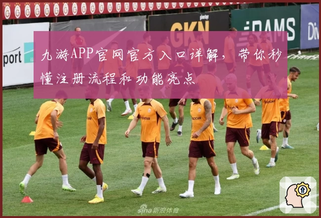九游APP官网官方入口详解，带你秒懂注册流程和功能亮点