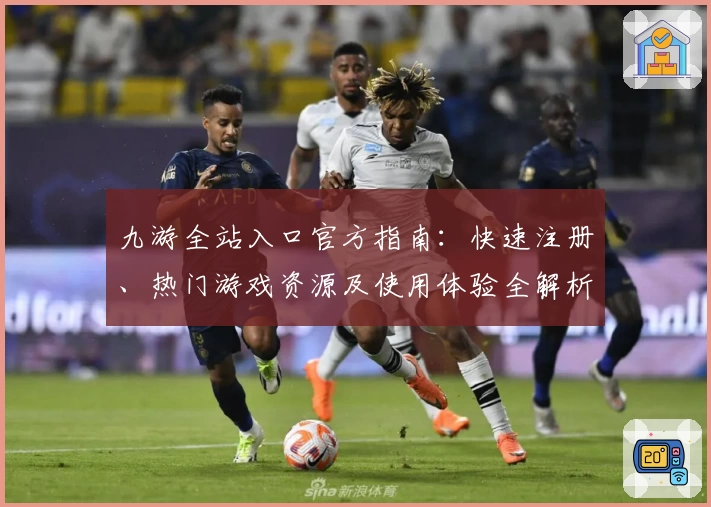 九游全站入口官方指南:快速注册、热门游戏资源及使用体验全解析